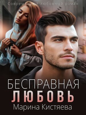 cover image of Бесправная любовь